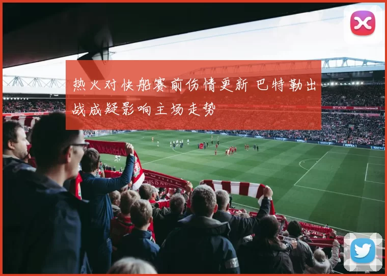 热火对快船赛前伤情更新 巴特勒出战成疑影响主场走势