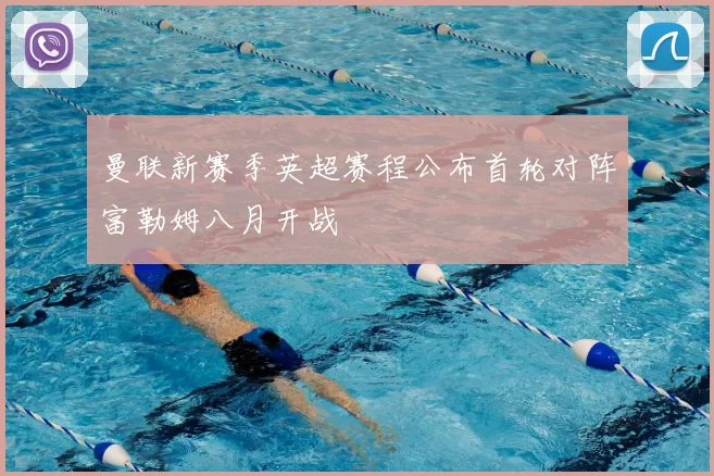 曼联新赛季英超赛程公布首轮对阵富勒姆八月开战