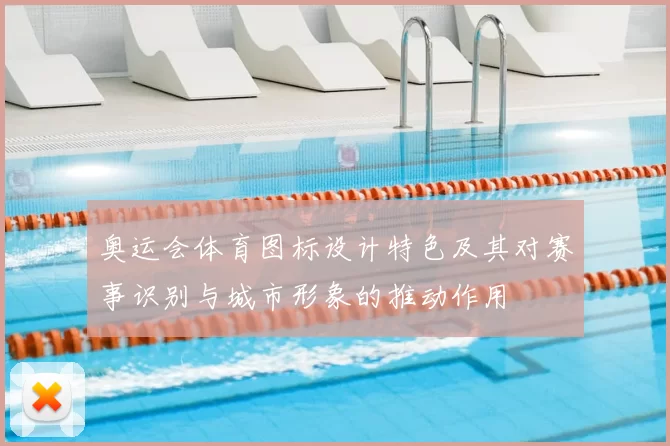 奥运会体育图标设计特色及其对赛事识别与城市形象的推动作用