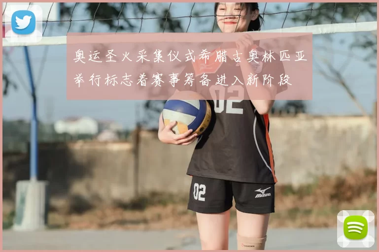 奥运圣火采集仪式希腊古奥林匹亚举行标志着赛事筹备进入新阶段