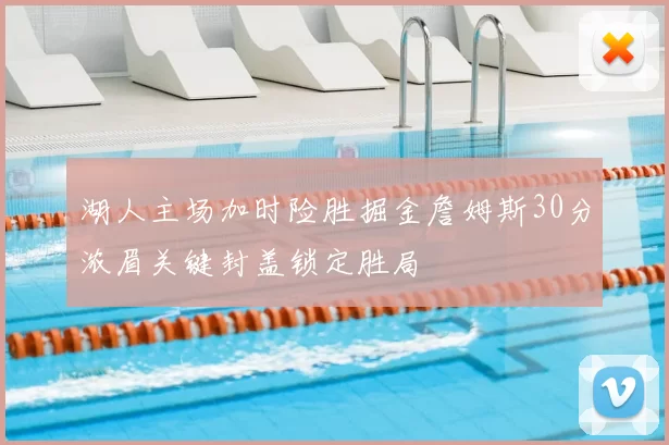 湖人主场加时险胜掘金詹姆斯30分浓眉关键封盖锁定胜局