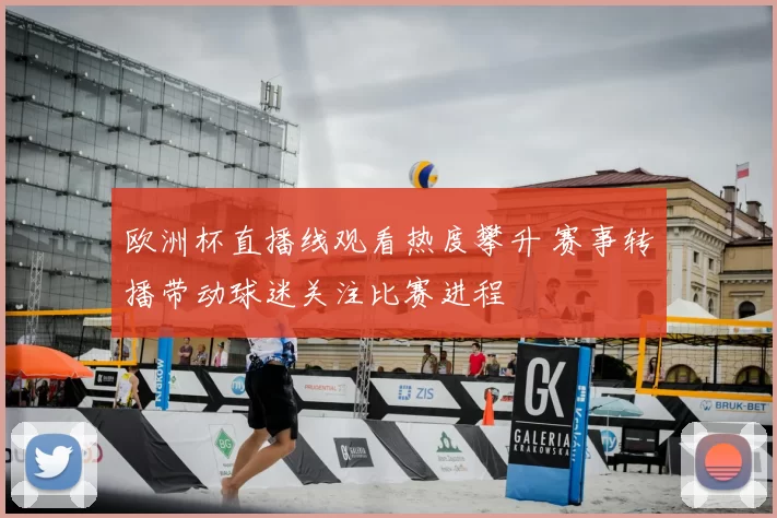 欧洲杯直播线观看热度攀升 赛事转播带动球迷关注比赛进程