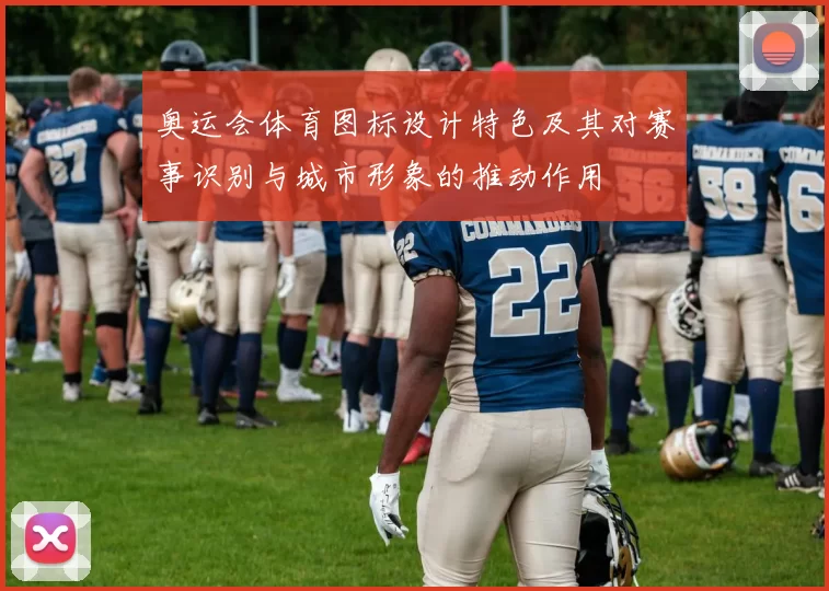 奥运会体育图标设计特色及其对赛事识别与城市形象的推动作用