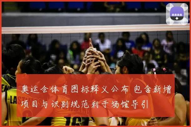 奥运会体育图标释义公布 包含新增项目与识别规范利于场馆导引