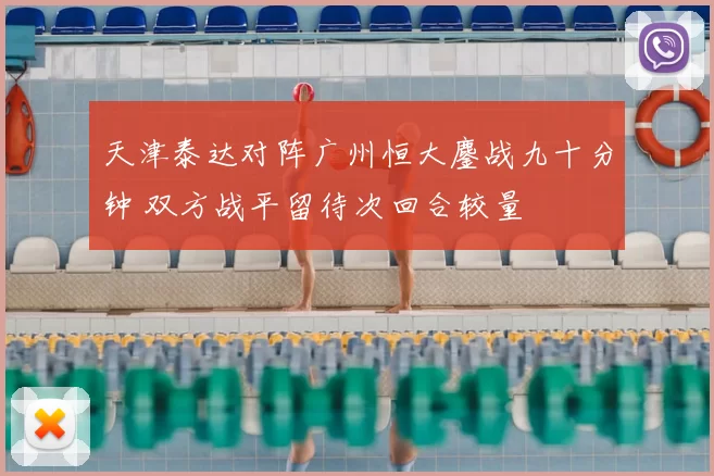 天津泰达对阵广州恒大鏖战九十分钟 双方战平留待次回合较量