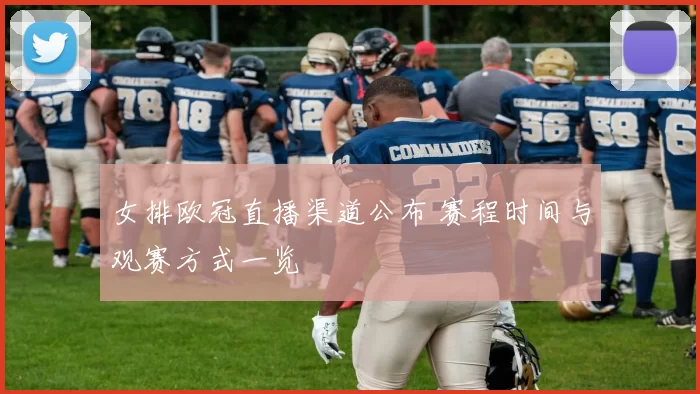 女排欧冠直播渠道公布 赛程时间与观赛方式一览