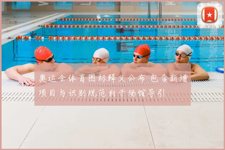 奥运会体育图标释义公布 包含新增项目与识别规范利于场馆导引