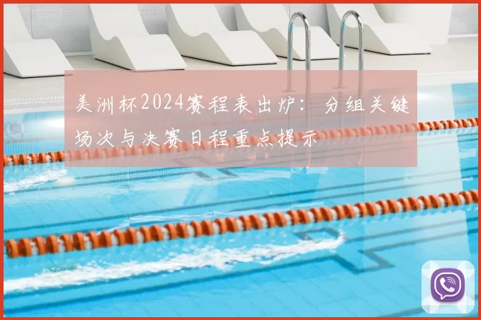 美洲杯2024赛程表出炉：分组关键场次与决赛日程重点提示