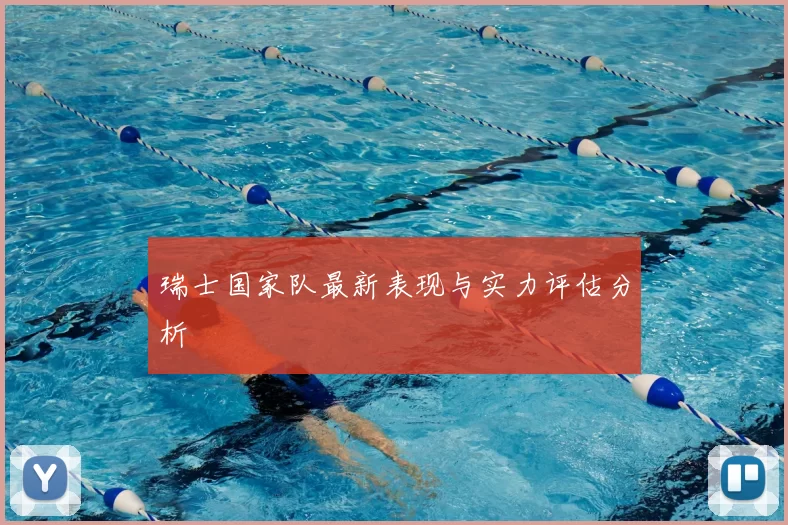 瑞士国家队最新表现与实力评估分析