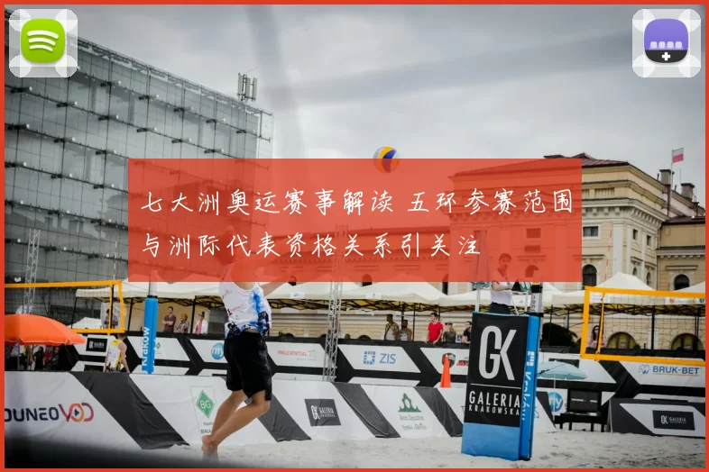 七大洲奥运赛事解读 五环参赛范围与洲际代表资格关系引关注