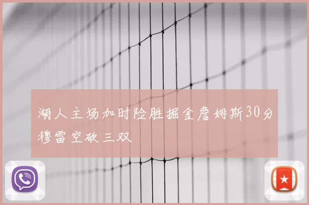 湖人主场加时险胜掘金詹姆斯30分穆雷空砍三双