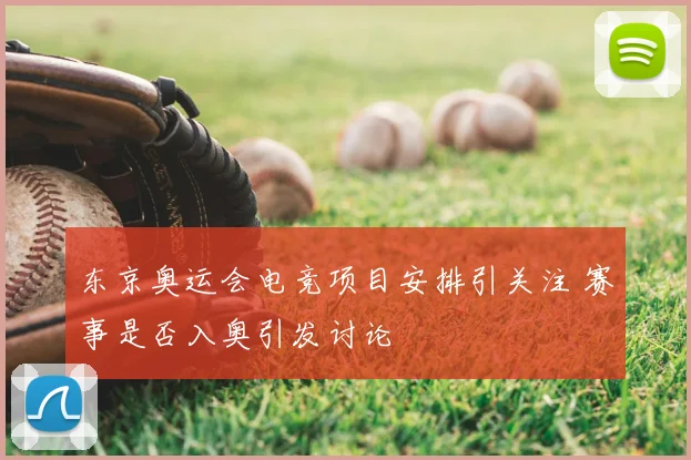 东京奥运会电竞项目安排引关注 赛事是否入奥引发讨论