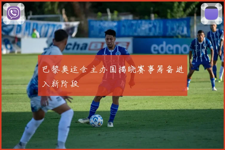 巴黎奥运会主办国揭晓赛事筹备进入新阶段