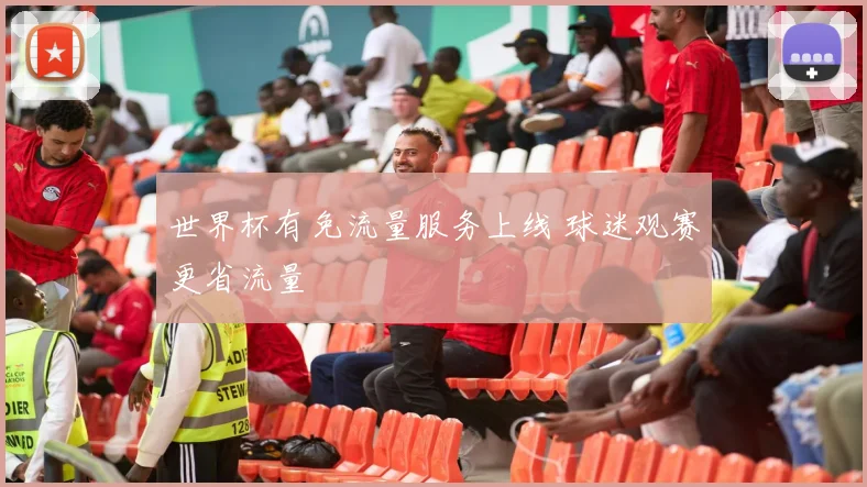 世界杯有免流量服务上线 球迷观赛更省流量