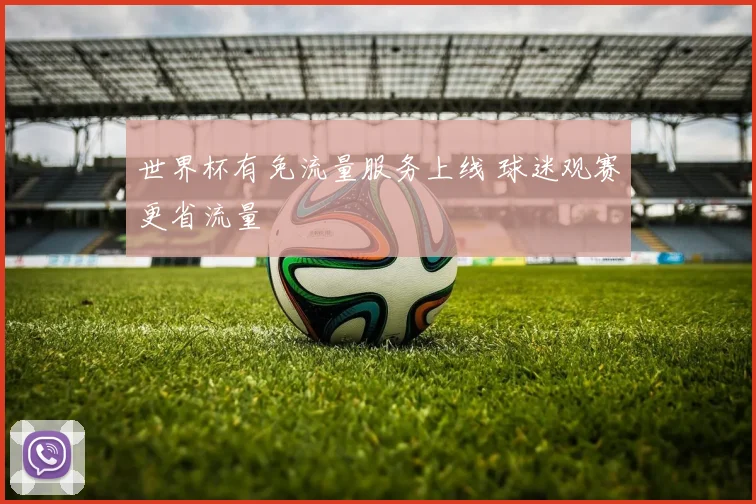 世界杯有免流量服务上线 球迷观赛更省流量